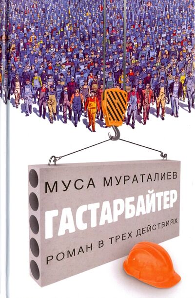 Книга: Гастарбайтер (Мураталиев Муса) ; Зебра-Е, 2017 