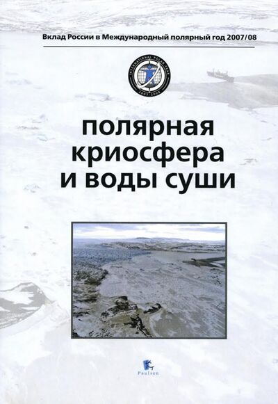 Книга: Полярная криосфера и воды суши; Paulsen, 2011 