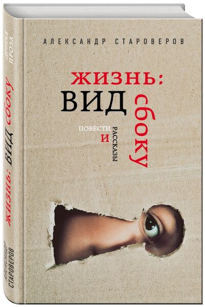 Книга: Жизнь: вид сбоку (Староверов Александр Викторович) ; Эксмо, 2017 
