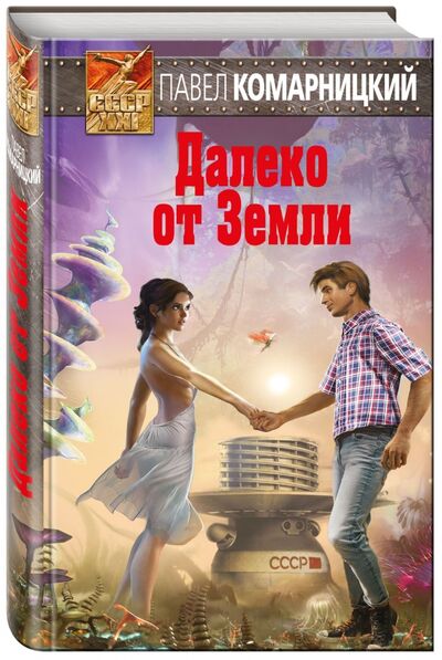 Книга: Далеко от Земли (Комарницкий Павел Сергеевич) ; Эксмо, 2017 