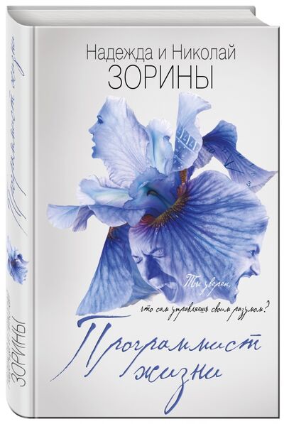 Книга: Программист жизни (Зорин Николай) ; Эксмо, 2017 