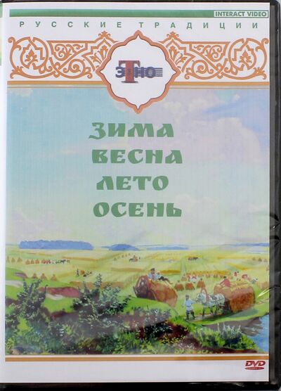 Русские традиции. Русские праздники 4 в 1 (DVD) ТЕН-Видео 