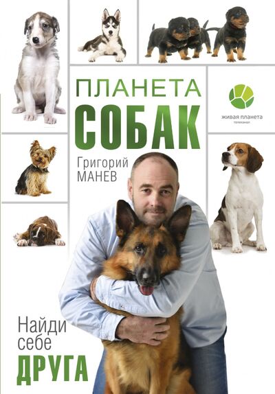 Книга: Планета собак (Манев Григорий) ; АСТ, 2017 