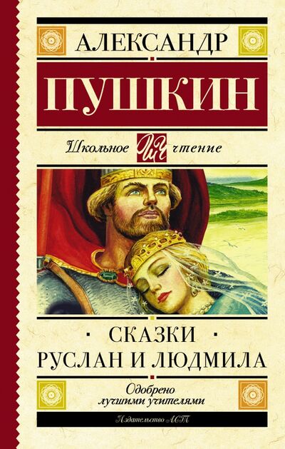 Книга: Сказки. Руслан и Людмила (Пушкин Александр Сергеевич) ; АСТ, 2017 