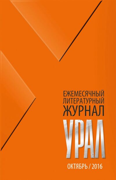 Книга: Журнал "Урал" № 10, 2016; Урал, 2016 