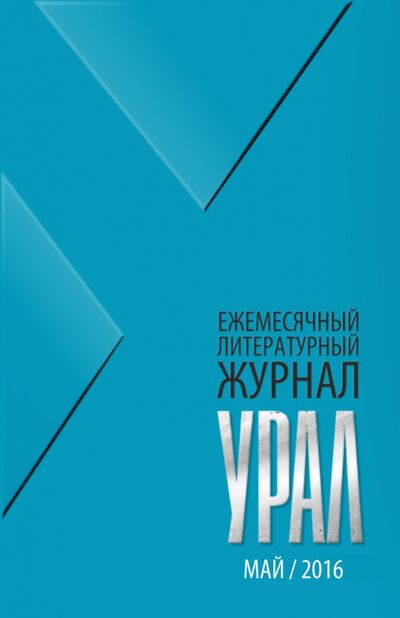 Книга: Журнал "Урал" № 5, 2016; Урал, 2016 