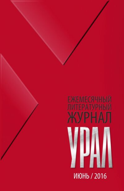 Книга: Журнал "Урал" № 6, 2016; Урал, 2016 