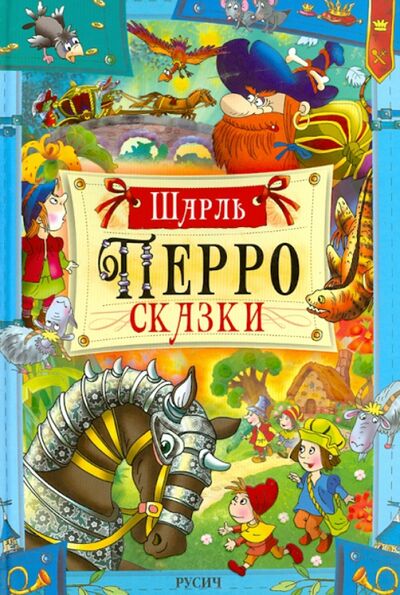 Книга: Сказки (Перро Шарль) ; Русич, 2023 