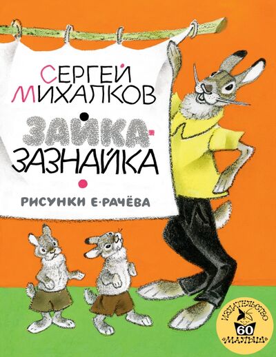 Книга: Зайка-Зазнайка (Михалков Сергей Владимирович) ; Малыш, 2017 