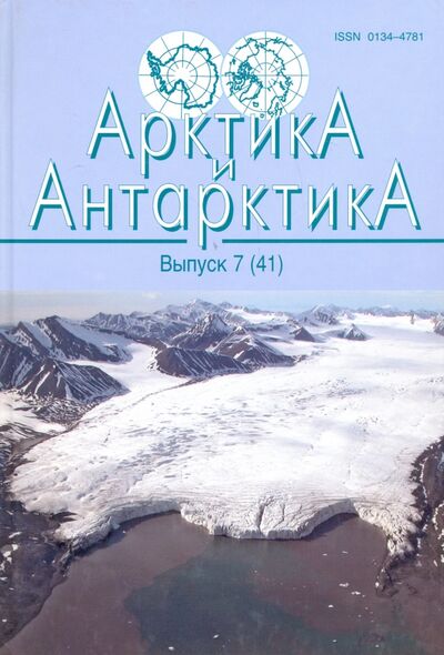 Книга: Арктика и Антарктика Выпуск 7 (41) (Махмутов В. С., Грушинский А. Н., Булычев А. А.) ; Наука, 2010 