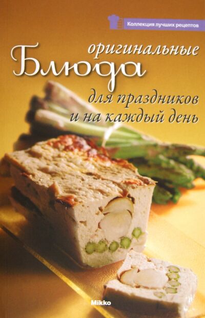 Книга: Оригинальные блюда для праздников и на каждый день; Микко, 2010 