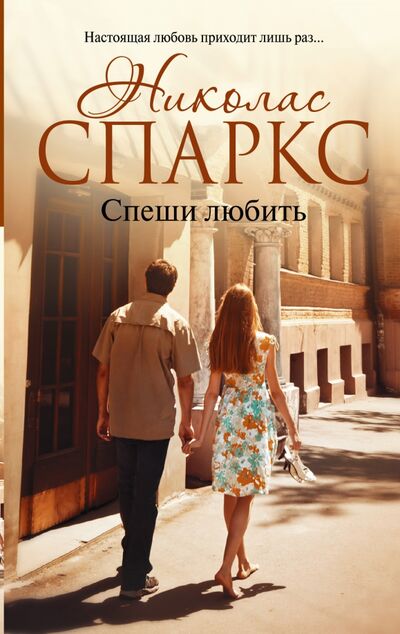 Книга: Спеши любить (Спаркс Николас) ; АСТ, 2016 