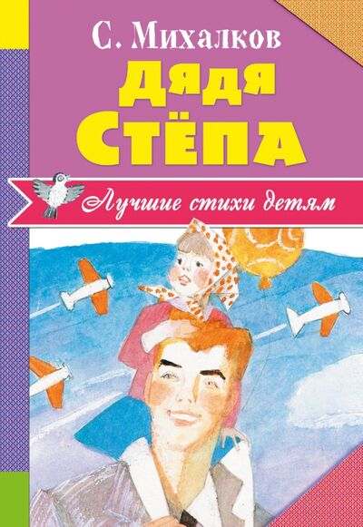 Книга: Дядя Стёпа (Михалков Сергей Владимирович) ; Малыш, 2017 