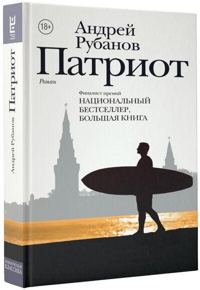 Книга: Патриот (Рубанов Андрей Викторович) ; Редакция Елены Шубиной, 2018 