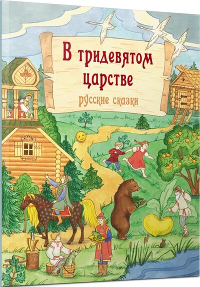 Книга: В тридевятом царстве. Русские сказки (Михайлова О. В.) ; Редкая птица, 2017 