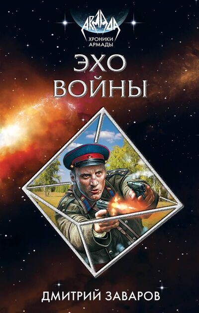 Книга: Эхо войны (Заваров Дмитрий Викторович) ; Эксмо, 2017 