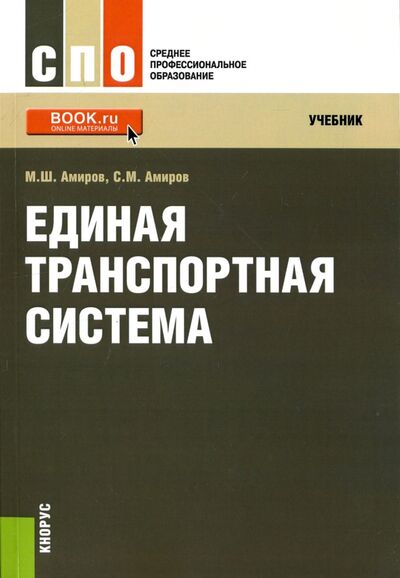 Книга: Единая транспортная система (Амиров Магомед Шахмарданович, Амиров Саид Магомедович) ; Кнорус, 2017 