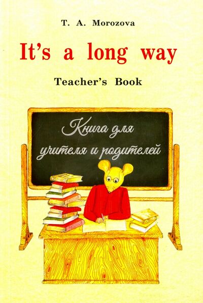 Книга: It's a long way. Самоучитель английского языка для детей и родителей. Teacher's book (Морозова Татьяна Александровна) ; Морозова Т. А., 2020 