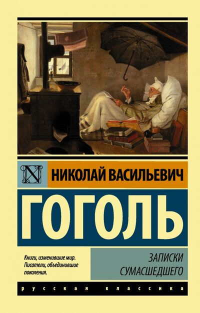 Книга: Записки сумасшедшего (Гоголь Николай Васильевич) ; АСТ, 2017 