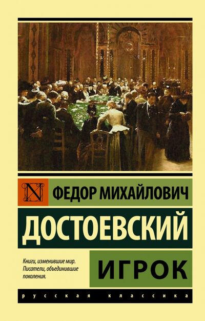 Книга: Игрок (Достоевский Федор Михайлович) ; АСТ, 2022 