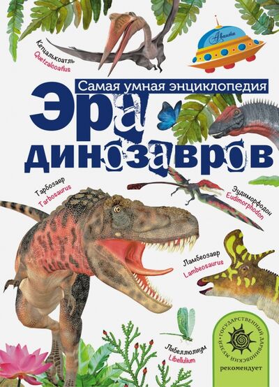 Книга: Эра динозавров (Тихонов Александр Васильевич) ; АСТ, 2017 