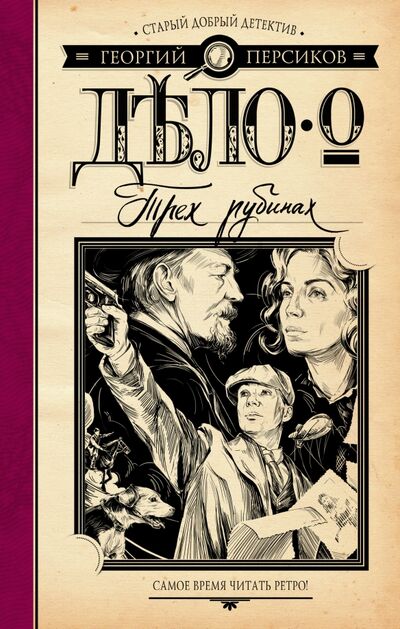 Книга: Дело о трех рубинах (Персиков Георгий) ; АСТ, 2017 