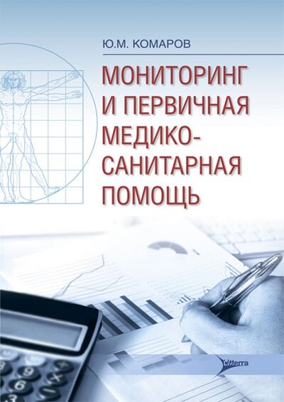 Книга: Мониторинг и первичная медико-санитарная помощь (Комаров Юрий Михайлович) ; ГЭОТАР-Медиа, 2017 