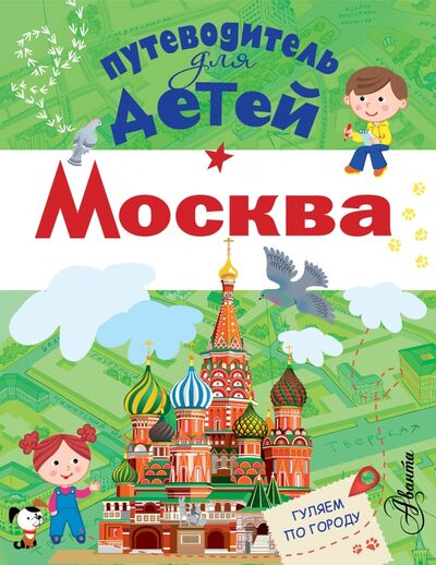 Книга: Путеводитель для детей. Москва (Клюкина Александра Вячеславовна) ; Аванта, 2017 