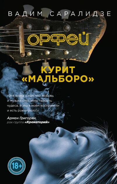 Книга: Орфей курит Мальборо (Саралидзе Вадим) ; Эксмо, 2017 