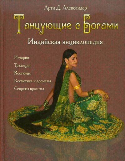 Книга: Танцующие с Богами. Индийская энциклопедия (Арти Д. Александер) ; Ниола-пресс, 2011 