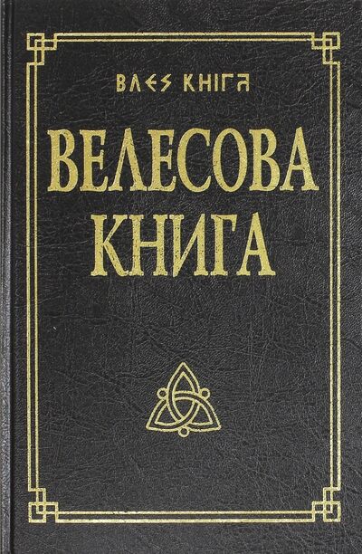 Книга: Велесова книга со словарем (Гнатюк Юлия Валерьевна) ; Амрита, 2018 