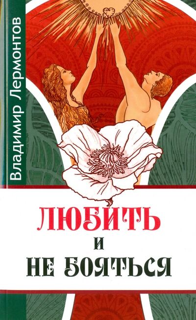 Книга: Любить и не бояться (Лермонтов Владимир Юрьевич) ; Амрита, 2020 