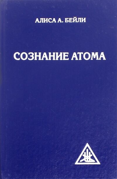 Книга: Сознание атома (Бейли Алиса Анна) ; Амрита, 2012 