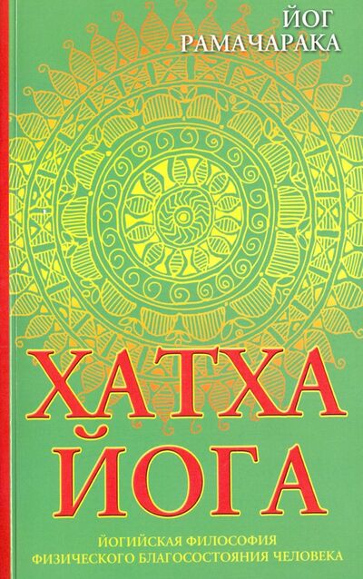 Книга: Хатха-йога. Йогийская философия физического благосостояния человека (Йог Рамачарака) ; Амрита, 2021 