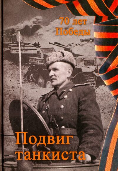 Книга: Подвиг танкиста (Степанов Александр Л.) ; Селадо, 2015 