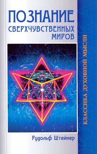Книга: Познание сверхчувственных миров (Штейнер Рудольф) ; Амрита, 2022 