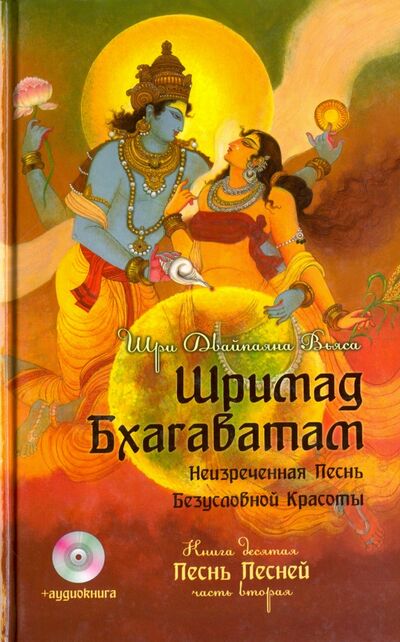 Книга: Шримад Бхагаватам. Книга 10. Часть 2 (+CDmp3) (Вьяса Шри Двайпаяна) ; Амрита, 2015 