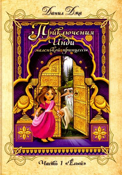 Книга: Приключения Инди, маленькой принцес. ЧАсть 1. "Ёлый" (Джа Данил А.) ; Амрита, 2017 