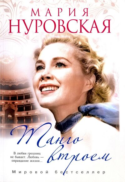 Книга: Танго втроем (Нуровская Мария) ; Рипол-Классик, 2017 
