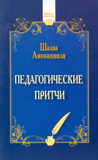 Книга: Педагогические притчи (Амонашвили Шалва Александрович) ; Свет, 2019 