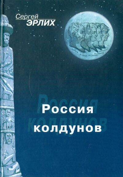 Книга: Россия колдунов (Эрлих Сергей Ефроимович) ; Нестор-История, 2006 