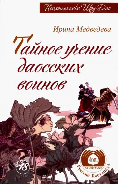 Книга: Тайное учение даосских воинов (Медведева Ирина) ; Амрита, 2017 
