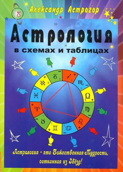 Книга: Астрология в схемах и таблицах (Астрогор Александр Александрович) ; Амрита, 2019 