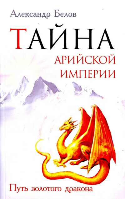 Книга: Тайна арийской империи. Путь золотого дракона (Белов Александр Иванович) ; Амрита, 2021 