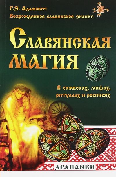 Книга: Славянская магия в символах, мифах, ритуалах и росписях (Адамович Геннадий Эдуардович) ; Амрита, 2022 