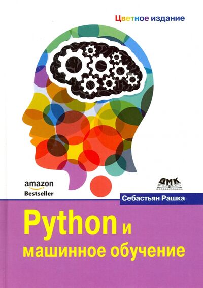 Книга: Python и машинное обучение (Рашка Себастьян) ; ДМК-Пресс, 2017 