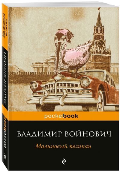 Книга: Малиновый пеликан (Войнович Владимир Николаевич) ; Эксмо-Пресс, 2017 
