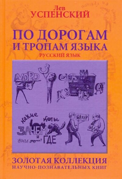 Книга: По дорогам и тропам языка (Успенский Лев Васильевич) ; Зебра-Е, 2017 