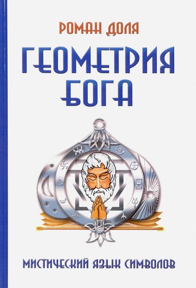 Книга: Геометрия Бога. Мистический язык символов (Доля Роман Васильевич) ; Амрита, 2022 