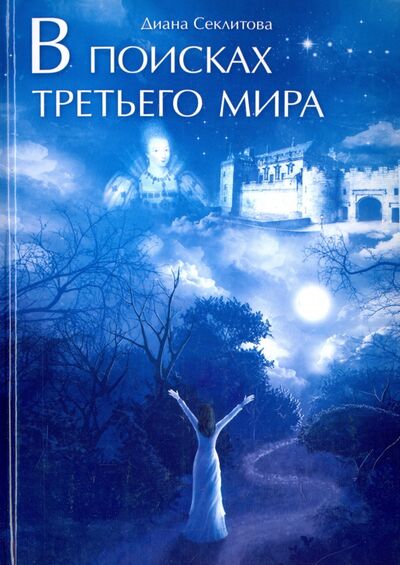 Книга: В поисках Третьего мира (Секлитова Диана) ; Амрита, 2016 
